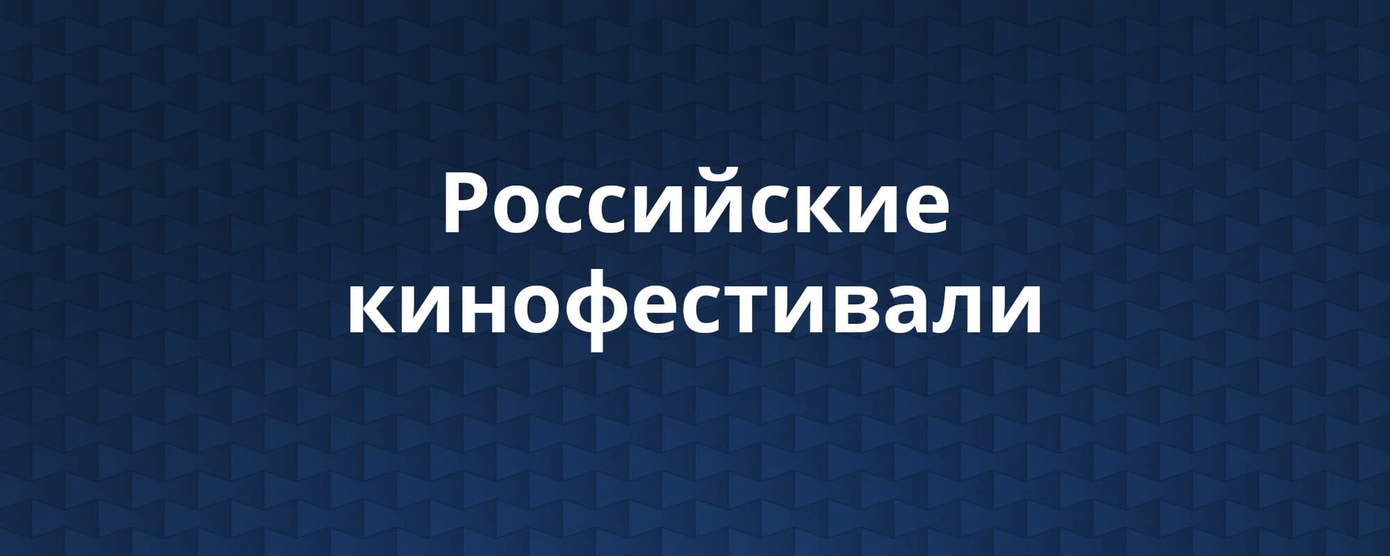 Кинофестивали России 2025: Главные события и премьеры отечественного кино - 1
